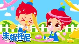 黏糊糊的泡泡糖 | 我有一个洋娃娃 | 一起排排队 | 朱妮托尼儿歌 | Kids Song in Chinese | 兒歌童謠 | 卡通動畫 | 朱妮托尼童話故事 | JunyTony