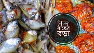 গ্রামের হারিয়ে যাওয়া রেসিপি চাঁন্দা মাছের বড়া