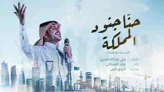 ماجد الرسلاني - حنا جنود المملكة (النسخة الوطنية) | 2020