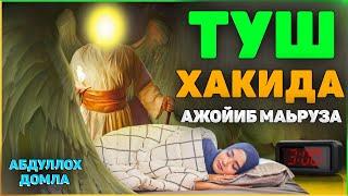 Абдуллох Домла ~ ТУШ ҲАҚИДА АЖОЙИБ МАЬРУЗА! #abdullohdomla #namoz #zikr #salovat #istigfor #salovat