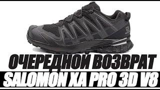 Кроссовки SALOMON XA PRO 3D v8. Снова ВОЗВРАТ! #SALOMON #v8 #XAPRO3Dv8 #Кроссовки