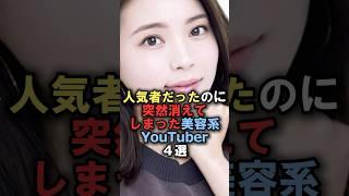 人気者だったのに突然消えてしまった美容系YouTuber4選#雑学 #炎上 #豆知識 #shorts