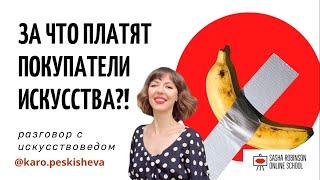 ЗА ЧТО ПЛАТЯТ ПОКУПАТЕЛИ ИСКУССТВА?