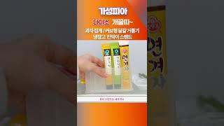 다이소 개꿀띠~ 과자 집게  커브형 달걀 거품기  냉장고 칸막이 스탠드