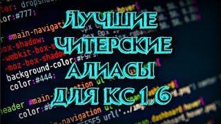 АИМ АЛИАС + СКРИПТ на АНТИ РАЗБРОС для КС 1.6 + СКРИПТ на БЫСТРОЕ ПРИБЛИЖЕНИЯ ПРИЦЕЛА  АВП