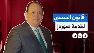 السيسي يفصل قانون ضريبة الموبايل لخدمة صهره صافي وهبة.. ما القصة؟