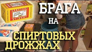 БРАГА на спиртовых дрожжах, ПРОВЕРЕНО