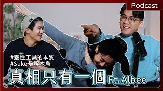 【#podcast 】EP58｜真相只有一個！自我意念決定你與「靈」的距離？ft. Albee｜上集｜