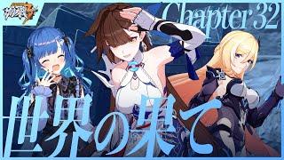 【 崩壊3rd 】遂に32章へ！「世界の果て」ケビン、背負うな【 にじさんじ / 西園チグサ 】