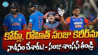 Cricketer Sanju Samson Father Viswanath Shocking Comments on Rohit & Virat Kohli | iDream