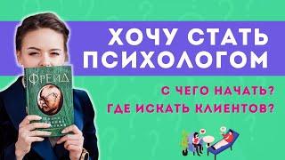 Как стать психологом? Советы начинающим психологам: образование, ошибки, первые клиенты