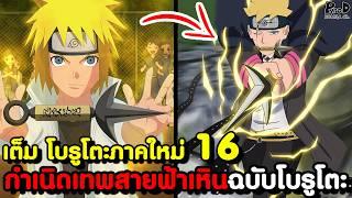 เต็ม โบรูโตะภาคใหม่16 - ไดเมียวแห่งโคโนะฮะ ต้องการสังหาร โบรูโตะ ให้สำเร็จ [KOMNA CHANNEL]