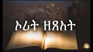 ኦሪት ዘጸአት |  Samuel Asres| ሳሙኤል አስረስ | Ethiopia Orthodox Tewahido | 11 October 2023