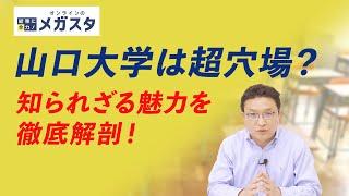 Yamaguchi University is a "mini Tokyo University"!? A hidden prestigious university that Western ...
