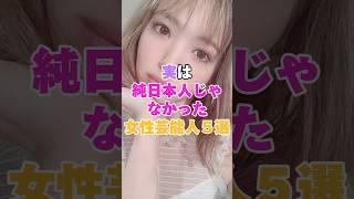 実は純日本人じゃなかった女性芸能人５選！  #女性芸能人 #芸能人 #女優