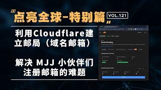 点亮全球特别篇：利用CloudFlare创建邮局（域名邮箱）收发邮件，无需服务器