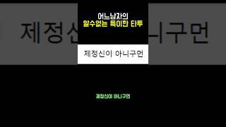 어느 남성의 특이한 타투 #타투