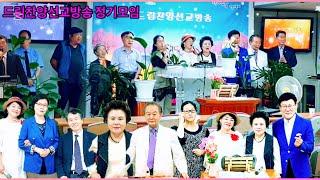드림찬양선교방송 #정기모임 2024년 6ㆍ16일 월요일 #대표 방근숙찬양선교사