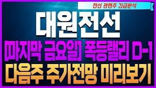 [대한전선 대원전선 가온전선 LS일렉트릭 주가전망][마지막 금요일] 폭등랠리 D-1 다음주 주가전망 미리보기