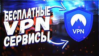 [ТОП 5 VPN] БЕСПЛАТНЫЙ ВПН НА ПК | ЛУЧШИЙ VPN НА ПК ( СКАЧАТЬ ВПН 2023 )