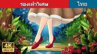 รองเท้าวิเศษ | The Magic Shoes in Thai | @ThaiFairyTales