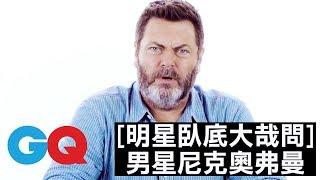 《速食遊戲》尼克奧弗曼(Nick Offerman) 參選2020美國總統？｜明星臥底大哉問｜GQ