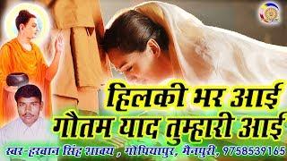 हिलकी भर आई // गौतम याद तुम्हारी आई // Harvan Singh Shakya 9758539165