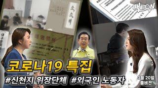 [팩트ON] 코로나19 특집, 대구 청년모임의 실체