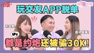 玩交友APP被骗RM30K ｜交友APP就是「约炮APP」?｜未成年交友超大胆｜真的能遇到真爱吗?! （ft. Vivian, Andrea, Shyon) EP6【超嗨女孩】