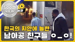 (ENG) 한국의 치안에 놀란 남아공 친구들 # 밤산책은_처음이라 # 행복 l #어서와리플레이 l #어서와한국은처음이지 l #MBCevery1 l EP.86