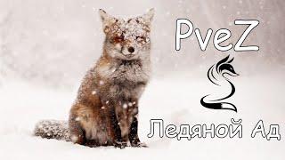 Ледяной Ад | PveZ