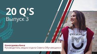 20 Q's || Выпуск 3 || Совет Обучающихся РНИМУ им. Н.И. Пирогова