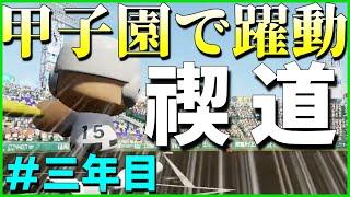 三年目にして甲子園で躍動する謝罪軍団【禊道】【切り抜き/Taka room】#栄冠ナイン #ゲーム実況