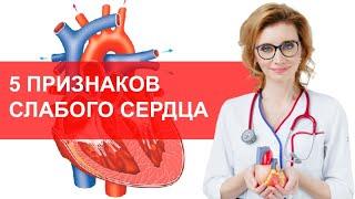 5 признаков слабого сердца. Признаки сердечной недостаточности