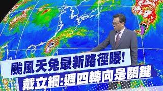 【戴立綱報氣象】颱風天兔最新路徑曝!戴立綱警示:週四轉向是關鍵 ｜週六晚起東北風增 中部以北氣溫降 20241113