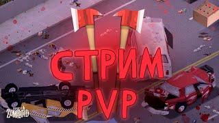 Второй заход на PVP сервере | Project Zomboid