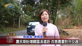 20240603 南投縣議會 民議新聞 農民期盼增闢臨溪道路 改善農園對外交通(縣議員 唐曉棻)