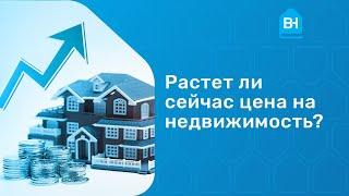 Цены на недвижимость в 2021 году. Растет ли сейчас цена на недвижимость?