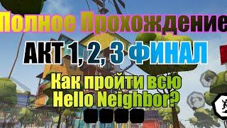 ЧЕСТНОЕ ПРОХОЖДЕНИЕ ВСЕЙ ИГРЫ HELLO NEIGHBOR! НИКАКИХ БАГОВ, ТОЛЬКО СКИЛЛ! МЕГА ЛЕТСПЛЕЙ!