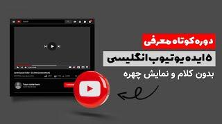 ایده برای ساخت ویدیو یوتیوب بدون چهره و صدا ( دوره ایده یوتیوب انگلیسی )