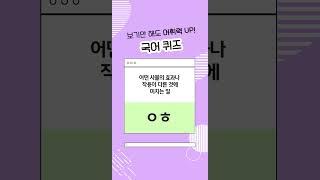 보기만 해도 매일 어휘력 up! 