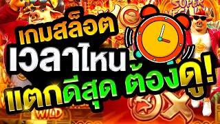 เกมสล็อต PG เกมวัว สูตรสล็อต เวลาไหน แตกดี ต้องดู ep1