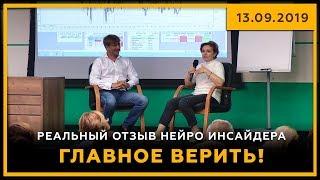 Главное ВЕРИТЬ! Реальный отзыв Нейро Инсайдера. 13.09.2019. Биржевая Магия. 18+