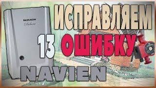 Как устранить ошибку 13 котла Navien (Навьен). Простое решение