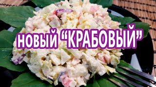 БЕЗ капусты и риса! Абсолютно новый самый вкусный КРАБОВЫЙ салат - нежнее и вкуснее НЕ бывает!