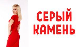 Серый камень - техника в общении с психопатами и нарциссами