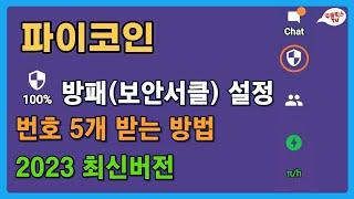 파이코인 / 방패(보안서클) 설정 방법 / 번호 5개 받는 방법 / 2023 최신버전 / PI NETWORK