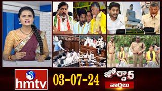 జోర్దార్ వార్తలు | Jordar Varthalu | Full Episode | 03-07-2024 | hmtv