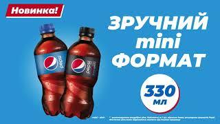 Зустрічай новинку! Pepsi та Pepsi Max у зручному форматі!