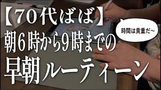 【70代ばば】朝6時から9時までの早朝ルーティーン